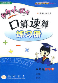 六年级数学下-北京师大版-黄冈小状元口算速算练习册