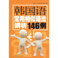 韩国语常用相似语法辨析146例