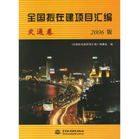 全国拟在建项目汇编:交通卷(2006年版)