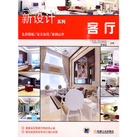 新设计系列:客厅