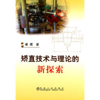 矫直技术与理论的新探索