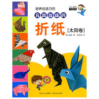 太阳卷-培养创造力的充满趣味的折纸