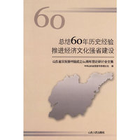 总结60年历史经验推进经济文化强省建设:山东省庆祝新中国成立60周年理论研讨会文集