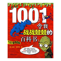 1001新奇百科 令我战战兢兢的百科书