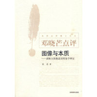 邓晓芒点评：图像与本质