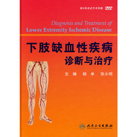 下肢缺血性疾病诊断与治疗-附5种术式手术录像DVD
