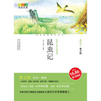 成长文库 美绘本 昆虫记