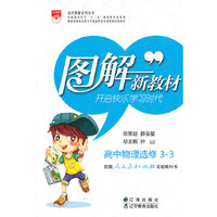 高中物理选修3-3（人教版）/（2010.5印刷）图解新教材
