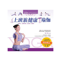 上班族健康瑜伽/21天瑜伽新生活系列丛书
