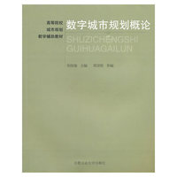 数字城市规划概论