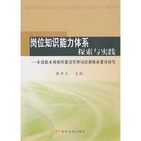 岗位知识能力体系探索与实践——小浪底水利枢纽建设管理局培训体系建设研究