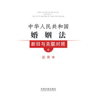 新旧与关联对照系列6—中华人民共和国婚姻法新旧与关联对照（应用本）