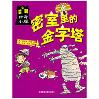 神奇小屋——密室里的金字塔