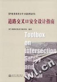道路交叉口安全设计指南