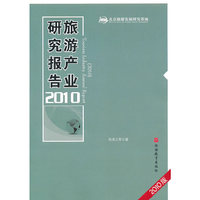 2010-旅游产业研究报告-2010版