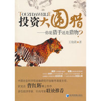 投资大围猎-你是猎手还是猎物?