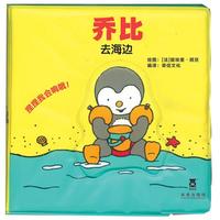 乔比洗澡书系列（乐乐趣童书：环保安全，想象无限的洗澡书。乔比和宝宝一起共度愉快的洗澡时间！畅销法国17年的经典童书品牌。）