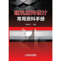 建筑结构设计常用资料手册