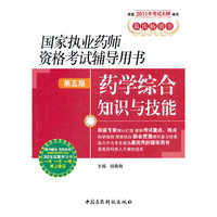 药学综合知识与技能-国家执业药师资格考试辅导用书-第五版-随书赠送药师在线30元优惠学习卡