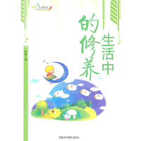 励志丛书----生活中的修养