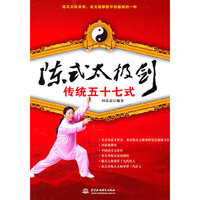 陈氏太极剑传统五十七式