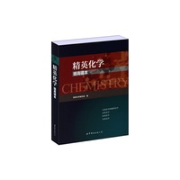 精英化学:提高读本