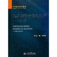 儿科分册-临床病例会诊与点评