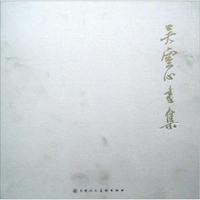 吴云心画集