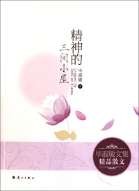 精神的三间小屋
