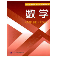 数学（第五版 下册）（电工、电子类）