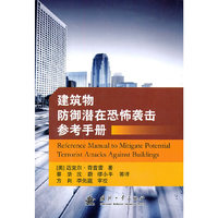 建筑物防御潜在恐怖袭击参考手册