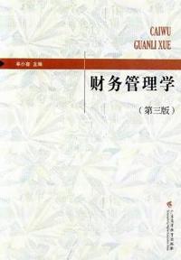 财务管理学