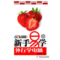 新手易学外行学电脑-全彩印刷版-浓缩精华本-附光盘