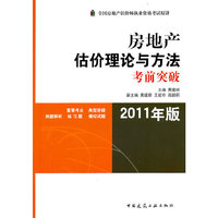 2011房地产估价理论与方法考前突破