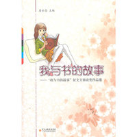 我与书的故事-我与书的故事征文大赛获奖作品集