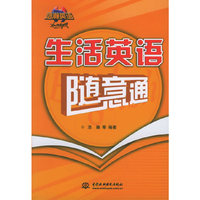 生活英语随意通/浩瀚英语