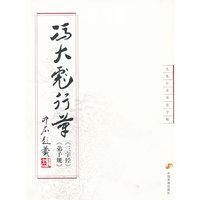 冯大彪行草《三字经》《弟子规》