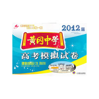 理科综合(二轮.三轮合订本)-2012届黄冈中学高考模拟试卷
