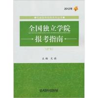 2012年-全国独立学院报考指南
