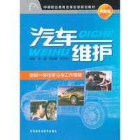 汽车维护:中等职业教育改革创新规划教材