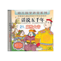 CD话说五千年(康熙大帝)/幼儿国学讲堂系列
