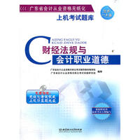 广东省会计从业资格无纸化上机考试题库：财经法规与会计职业道德（赠光盘）