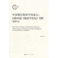 中国现代修辞学的建立