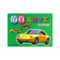 仿真儿童手工(世界超级轿车)