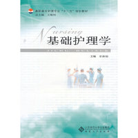 基础护理学