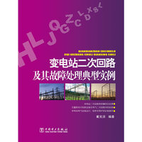 变电站二次回路及其故障处理典型实例