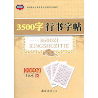 3500字行书字帖