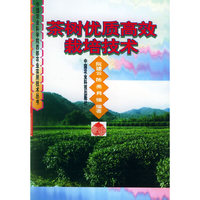 茶树优质高效栽培技术——中国农业科学院西部农业实用技术丛书
