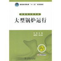 普通高等教育“十二五”规划教材 大型锅炉运行