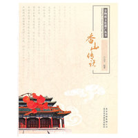 非物质文化遗产丛书-香山传说